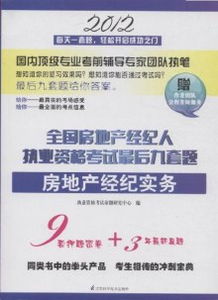 2012年房地產經紀實務全國執業資格考試 最后九套題與團隊全程答疑服務助力備考